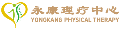 永康痛症物理治疗诊所-理疗中心|中医针灸|推拿|按摩 YongKang Physical Therapy Pain Relief